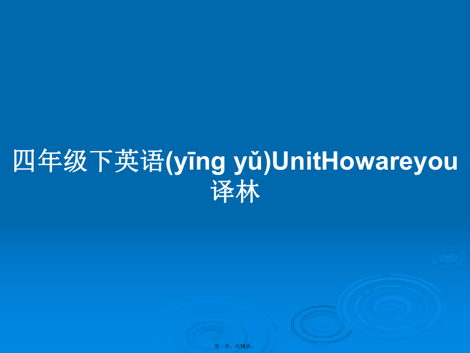 四年級下英語UnitHowareyou譯林學習教案_第1頁