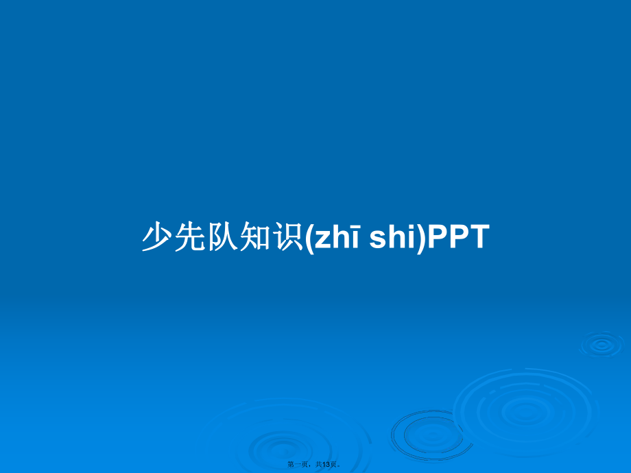 少先队知识PPTPPT学习教案_第1页