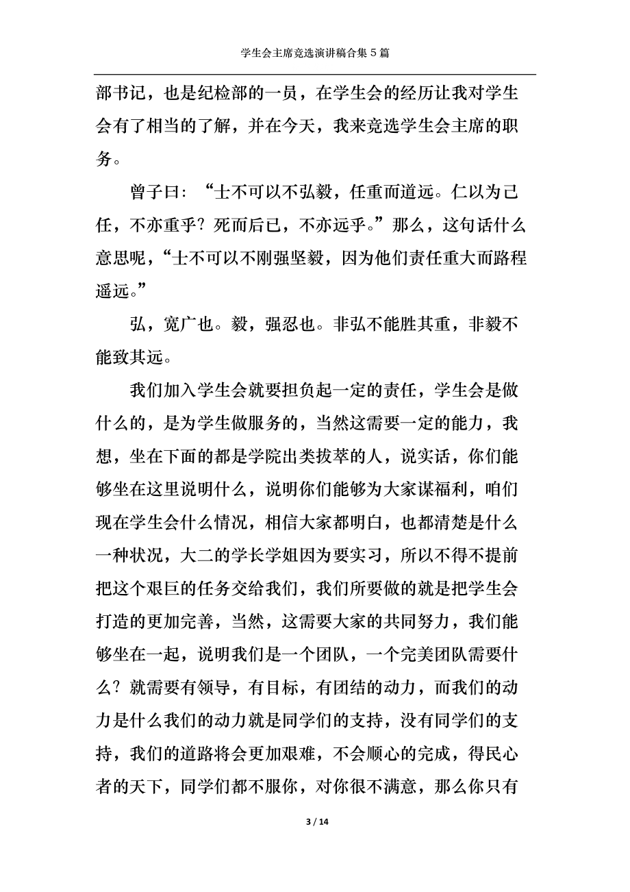 學(xué)生會(huì)主席競(jìng)選演講稿合集5篇_第3頁(yè)