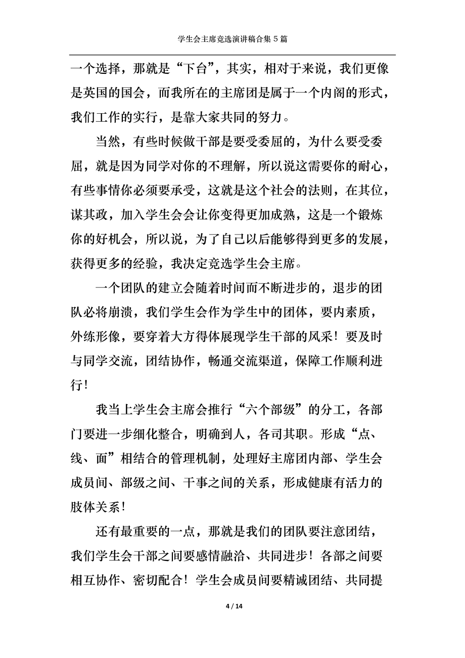 學(xué)生會(huì)主席競(jìng)選演講稿合集5篇_第4頁(yè)