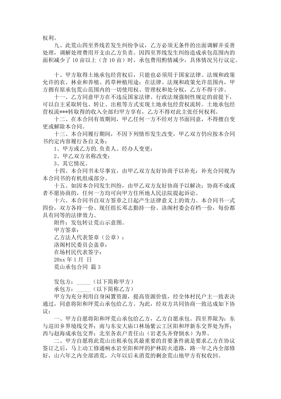 《荒山承包合同范文集合7篇》_第4页