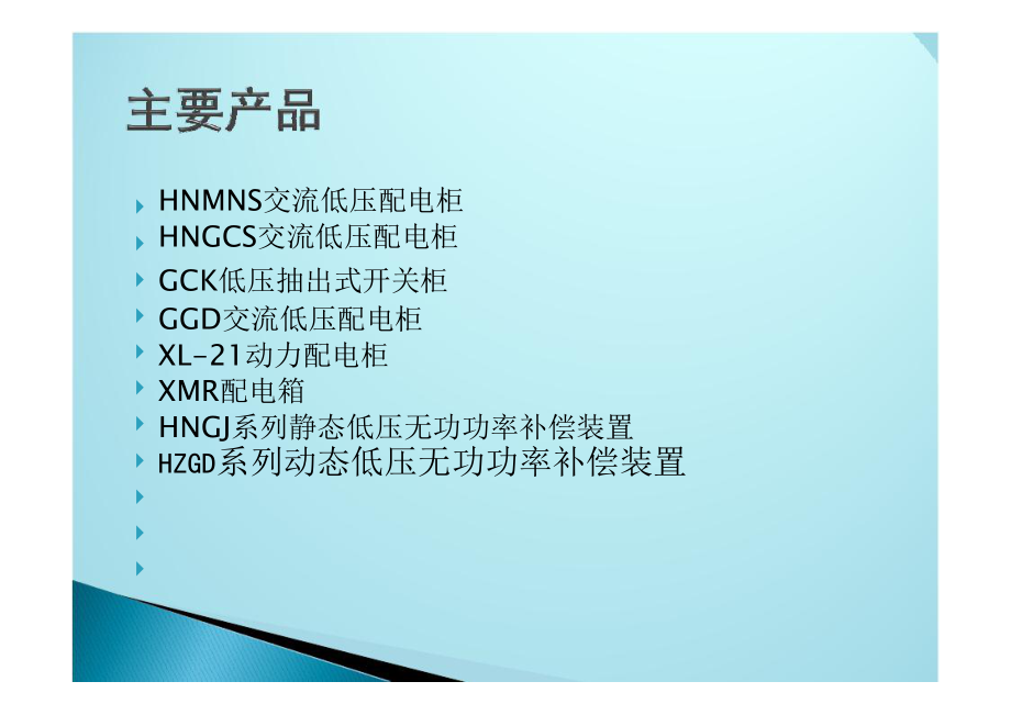 低压成套设备基础知识_第2页