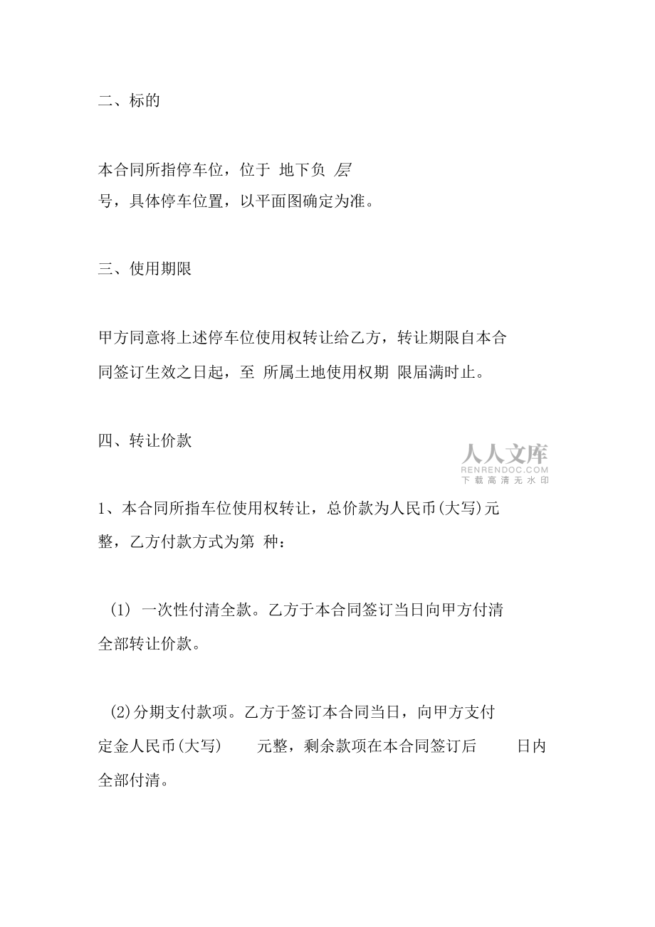 個(gè)人車位轉(zhuǎn)讓協(xié)議書最新版_第2頁