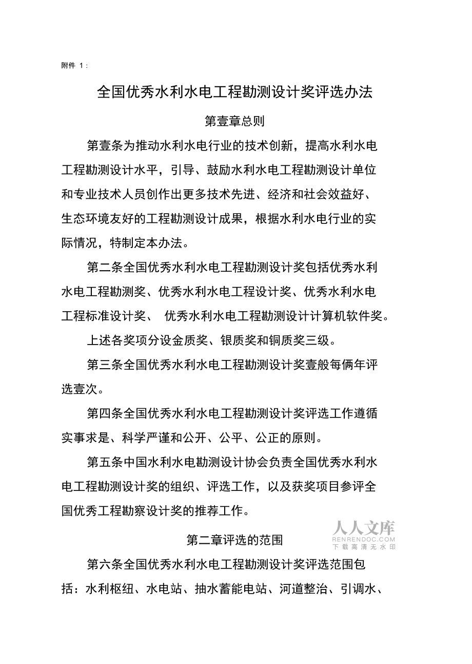 獎罰制度全國優秀水利水電工程勘測設計獎評選辦法_第2頁
