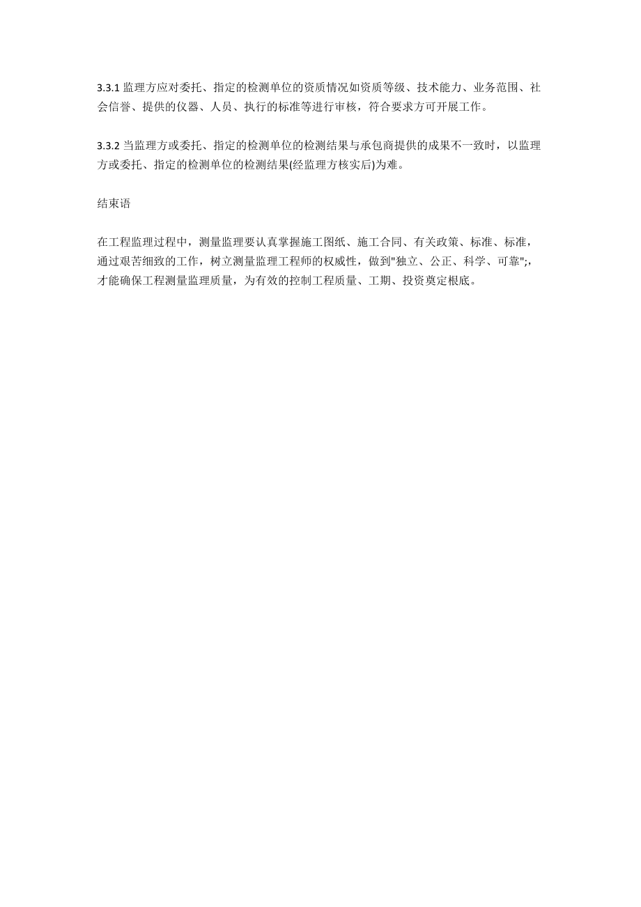 淺析如何做好水電工程的測量監理工作_第4頁