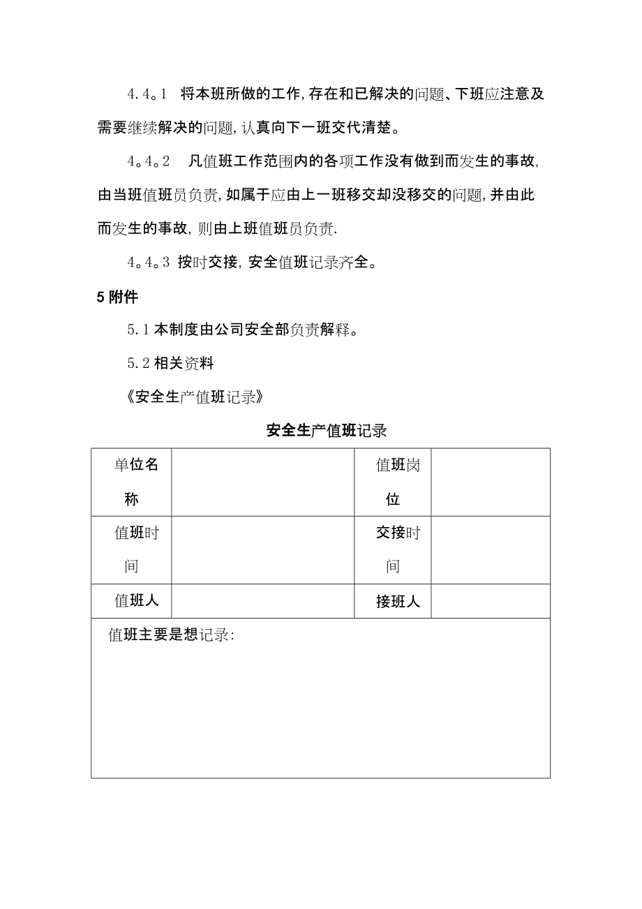 安全生產值班制度_第4頁