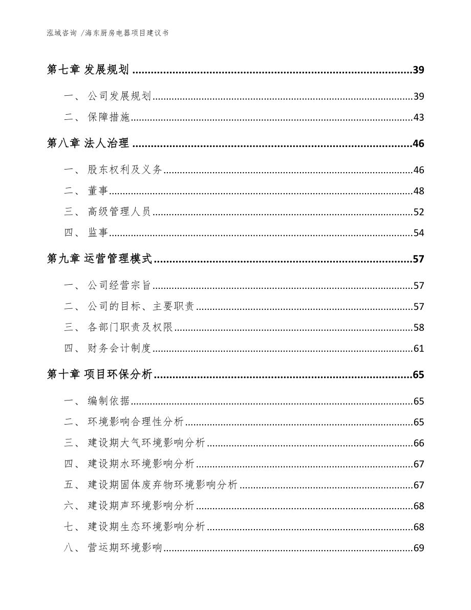 海东厨房电器项目建议书(范文参考)_第3页