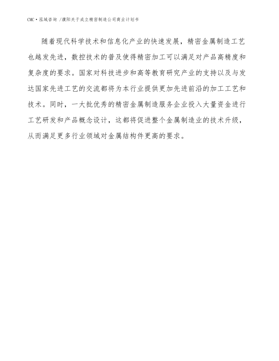 濮阳关于成立精密制造公司商业计划书(范文模板)_第3页