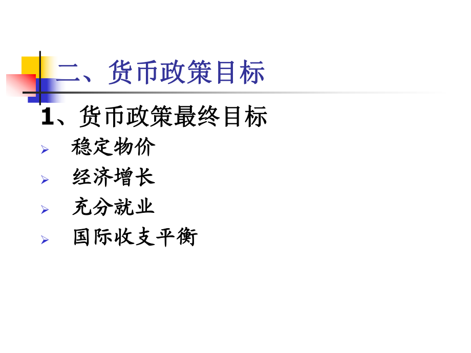 第9章货币政策_第3页