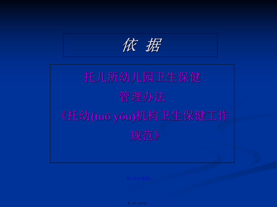 托幼机构卫生保健管理学习教案_第2页