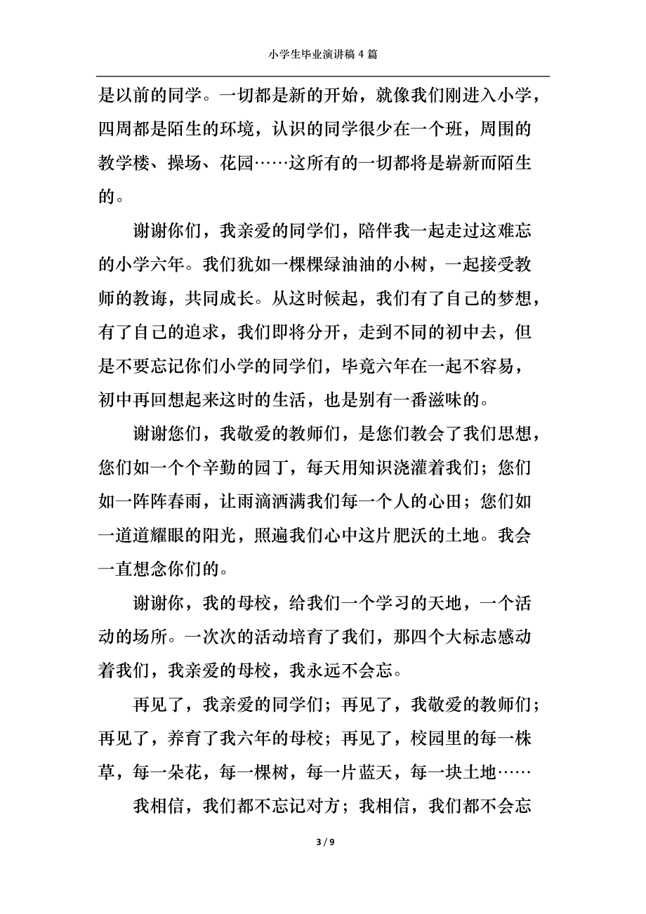 小學生畢業(yè)演講稿4篇1_第3頁