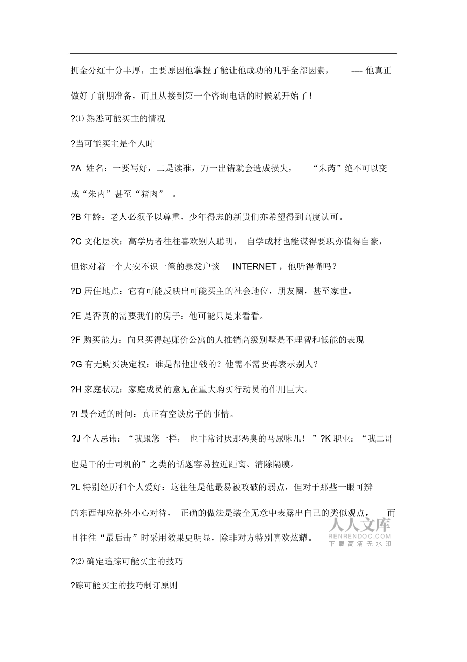 最新房地產(chǎn)公司房地產(chǎn)中介優(yōu)秀售樓人員應(yīng)知應(yīng)會之跟進(jìn)客戶的技巧總結(jié)_第2頁