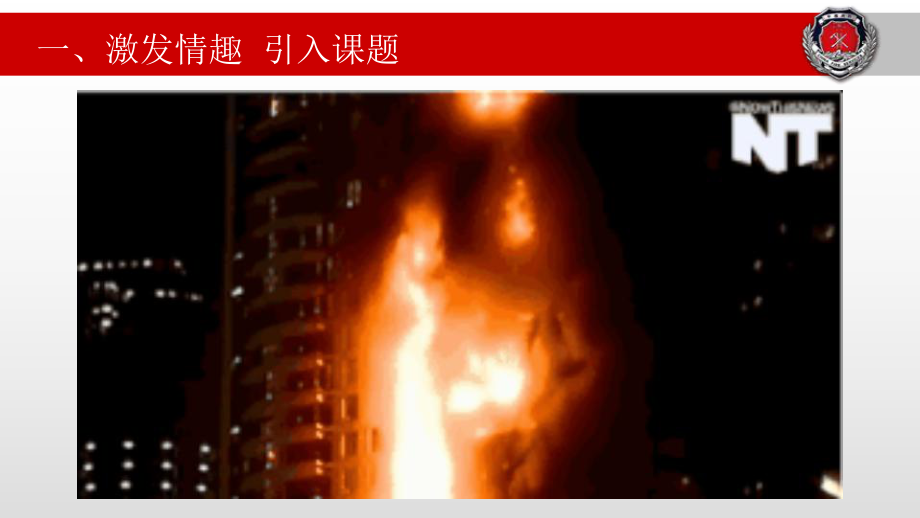 消防安全教育示范课分享资料_第2页