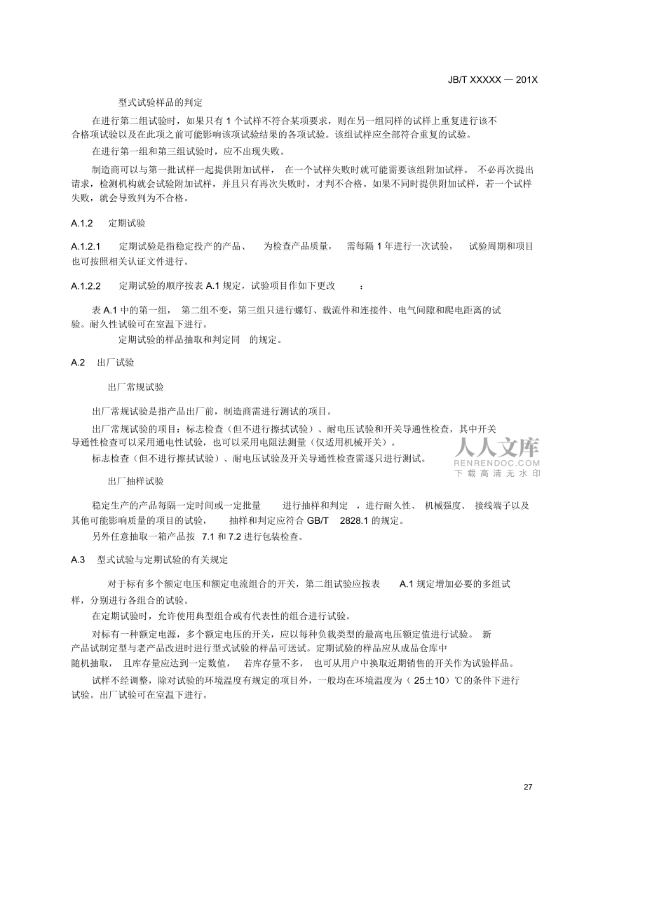 无刷电动工具用开关检验规则_第2页
