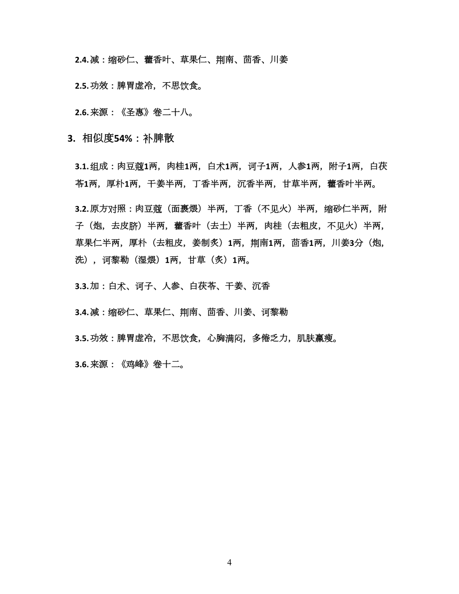 大固腸湯_魏氏家藏方卷五_方劑加減變化匯總_第4頁