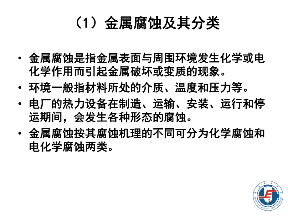電廠化學-9腐蝕與防止_第3頁
