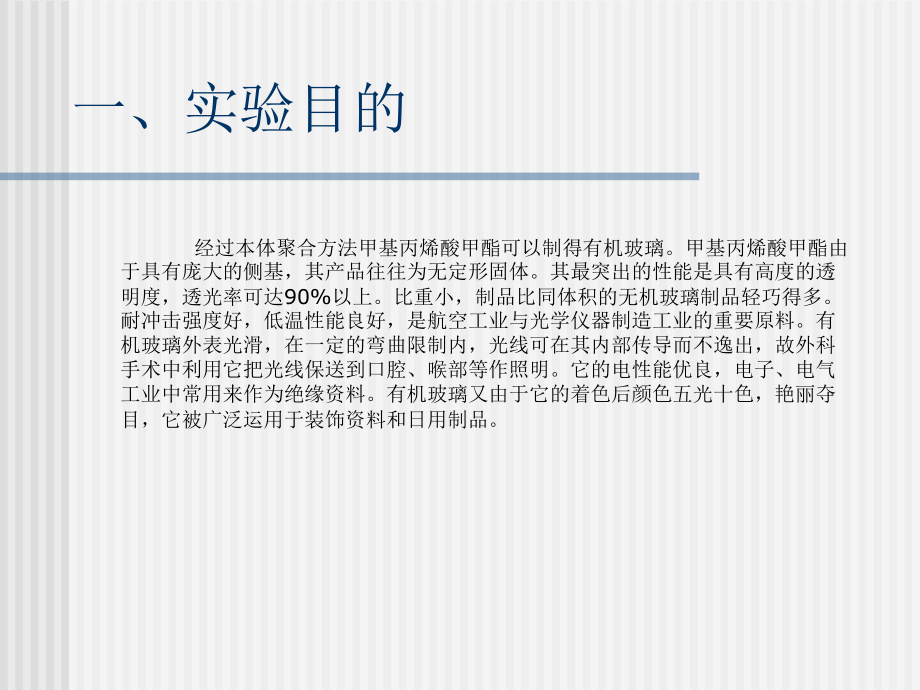 實(shí)驗(yàn)二十有機(jī)玻璃板的制備ppt課件_第2頁(yè)
