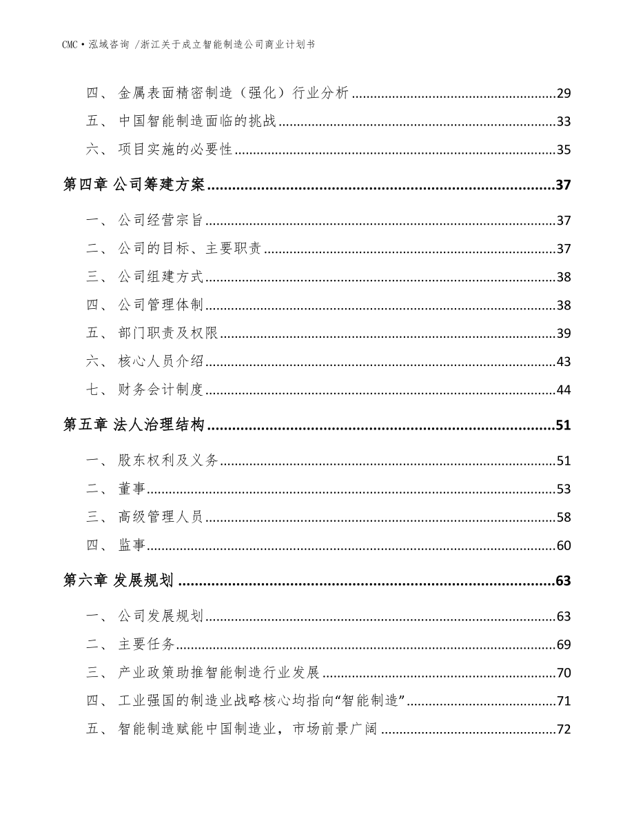 浙江关于成立智能制造公司商业计划书-(范文参考)_第3页