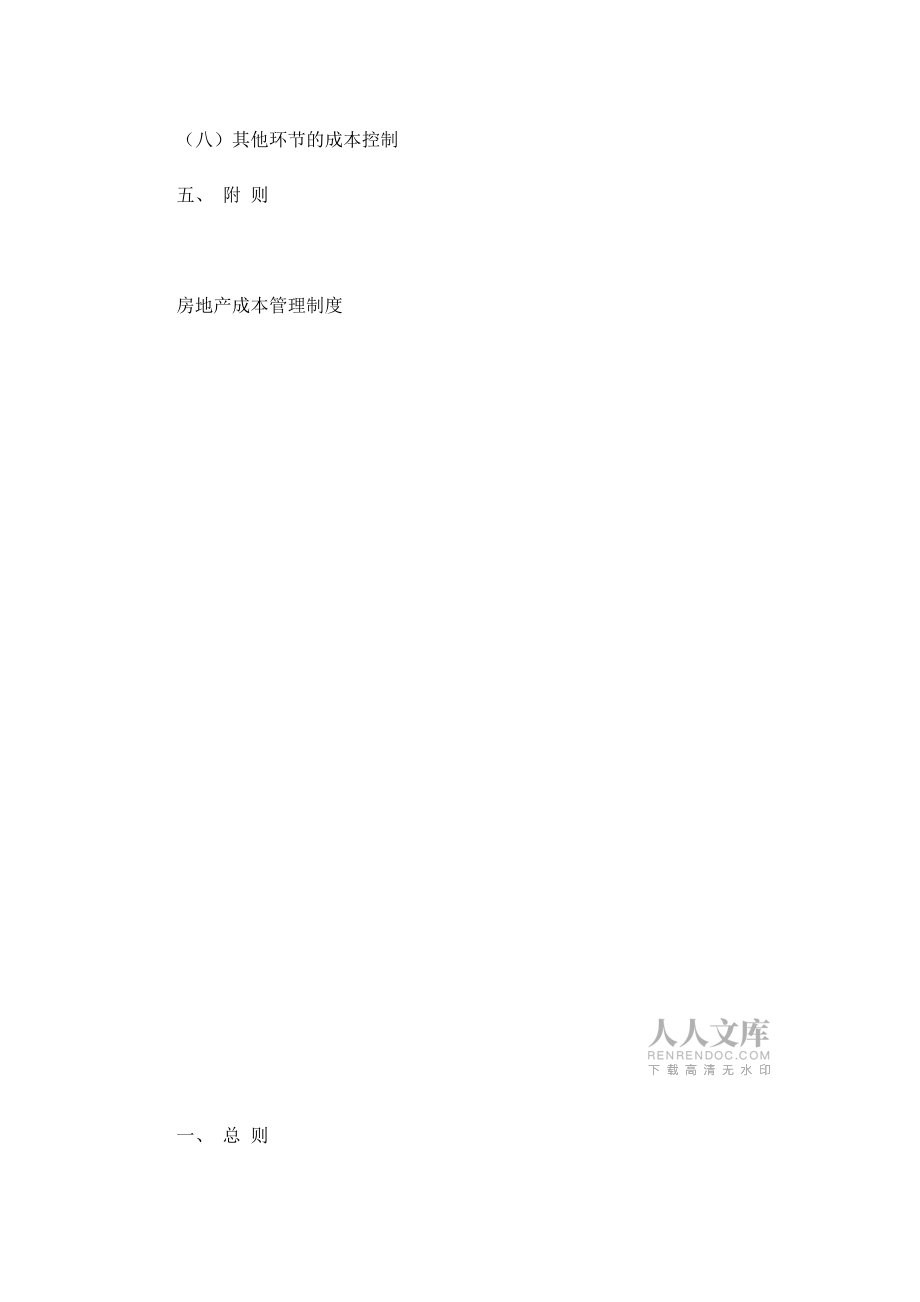 房地产公司成本管理制度_第2页