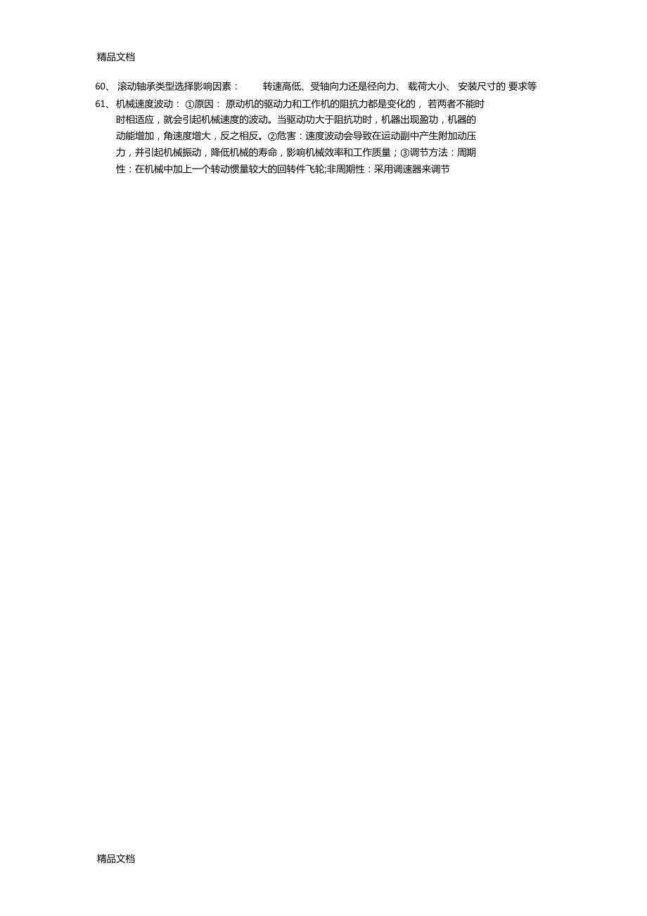 最新机械设计基础知识点整理_第4页