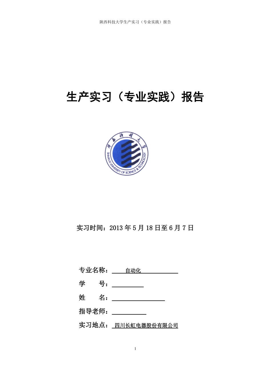 长虹实习报告 2_第1页