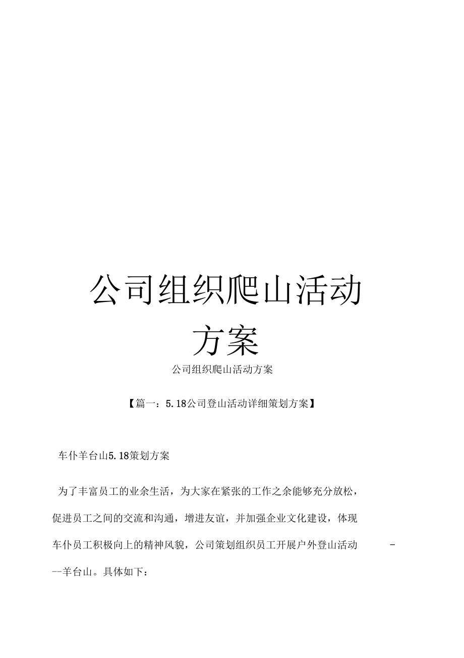 公司组织爬山活动方案_第1页