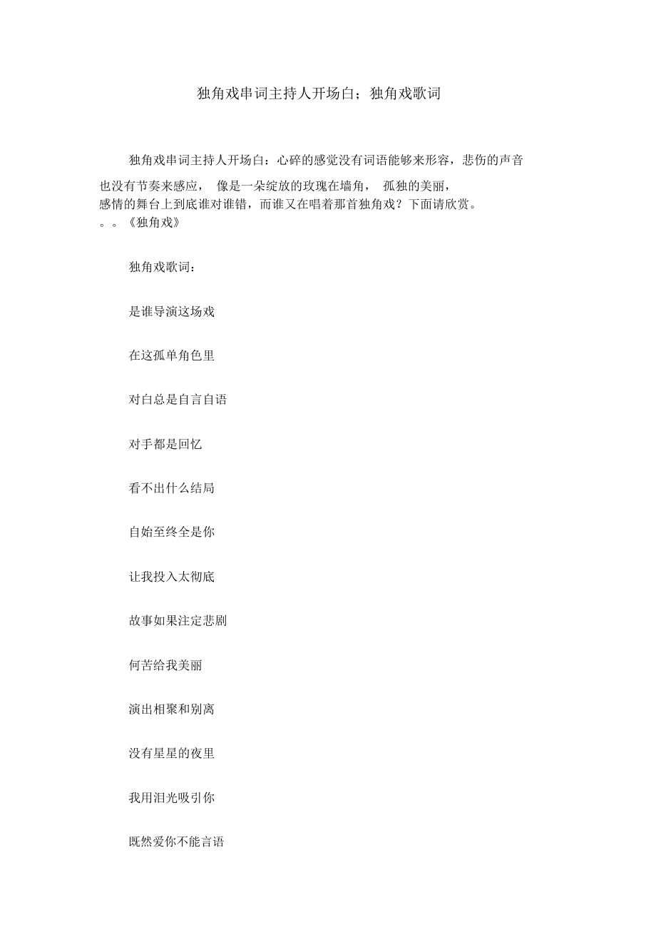 獨角戲串詞主持人開場白;獨角戲歌詞_第1頁