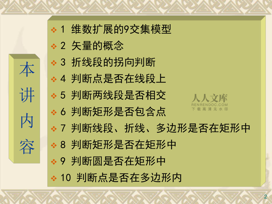 GIS算法的计算几何基础1_第2页