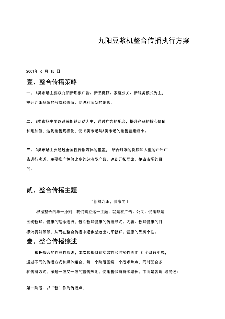 九阳豆浆机整合推广方案_第1页