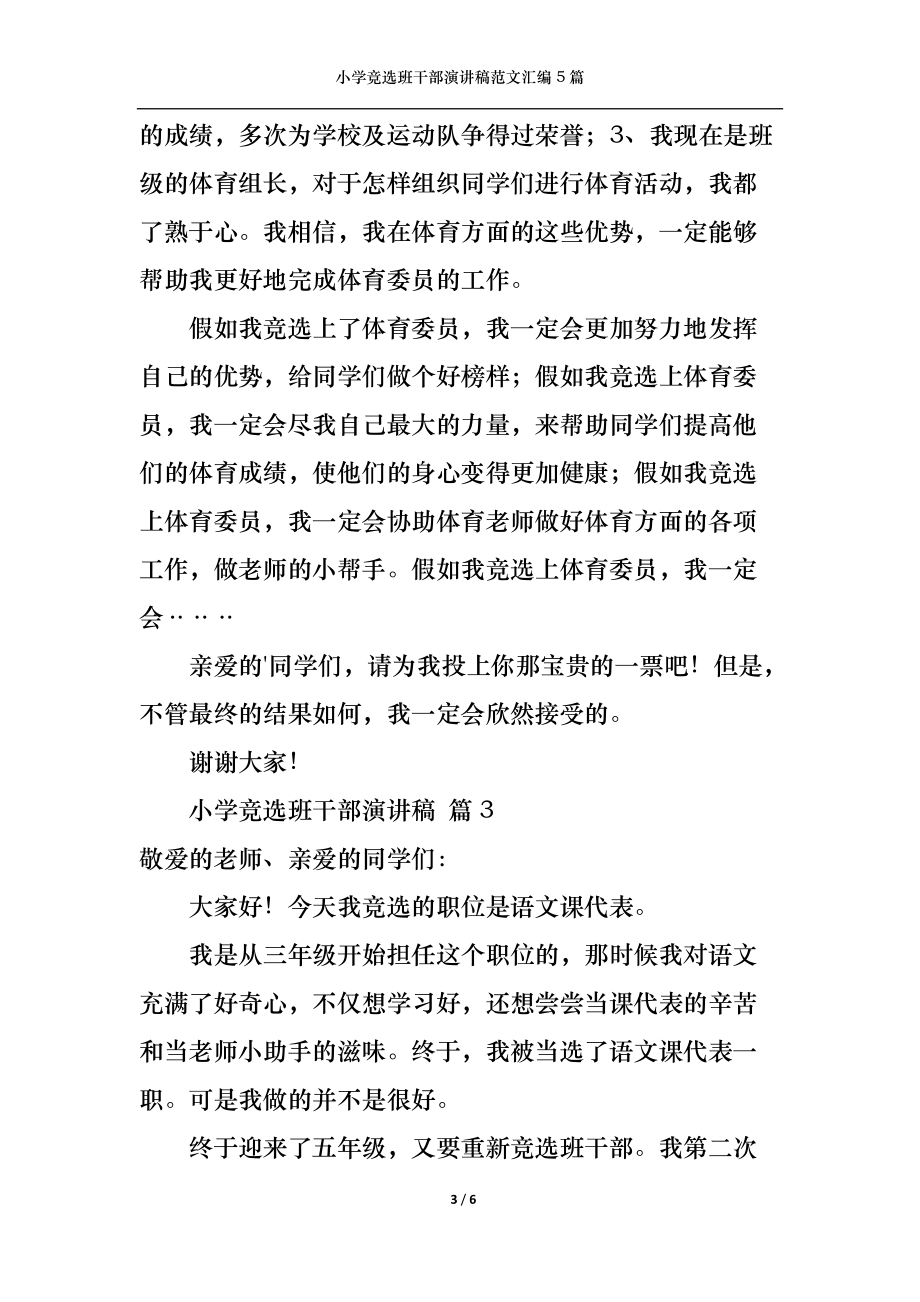 小學(xué)競選班干部演講稿范文匯編5篇_第3頁