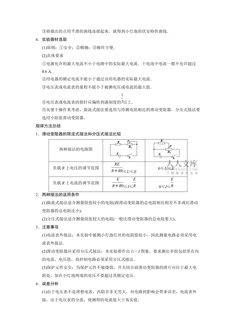 第七章+實(shí)驗(yàn)八+描繪小燈泡的伏安特性曲線(深度思考+考點(diǎn)突破+提能訓(xùn)練,13頁(yè),含解析)_第2頁(yè)