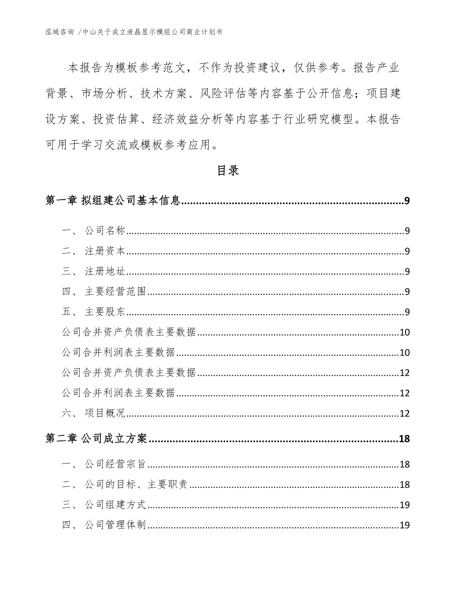 中山关于成立液晶显示模组公司商业计划书(范文模板)_第3页