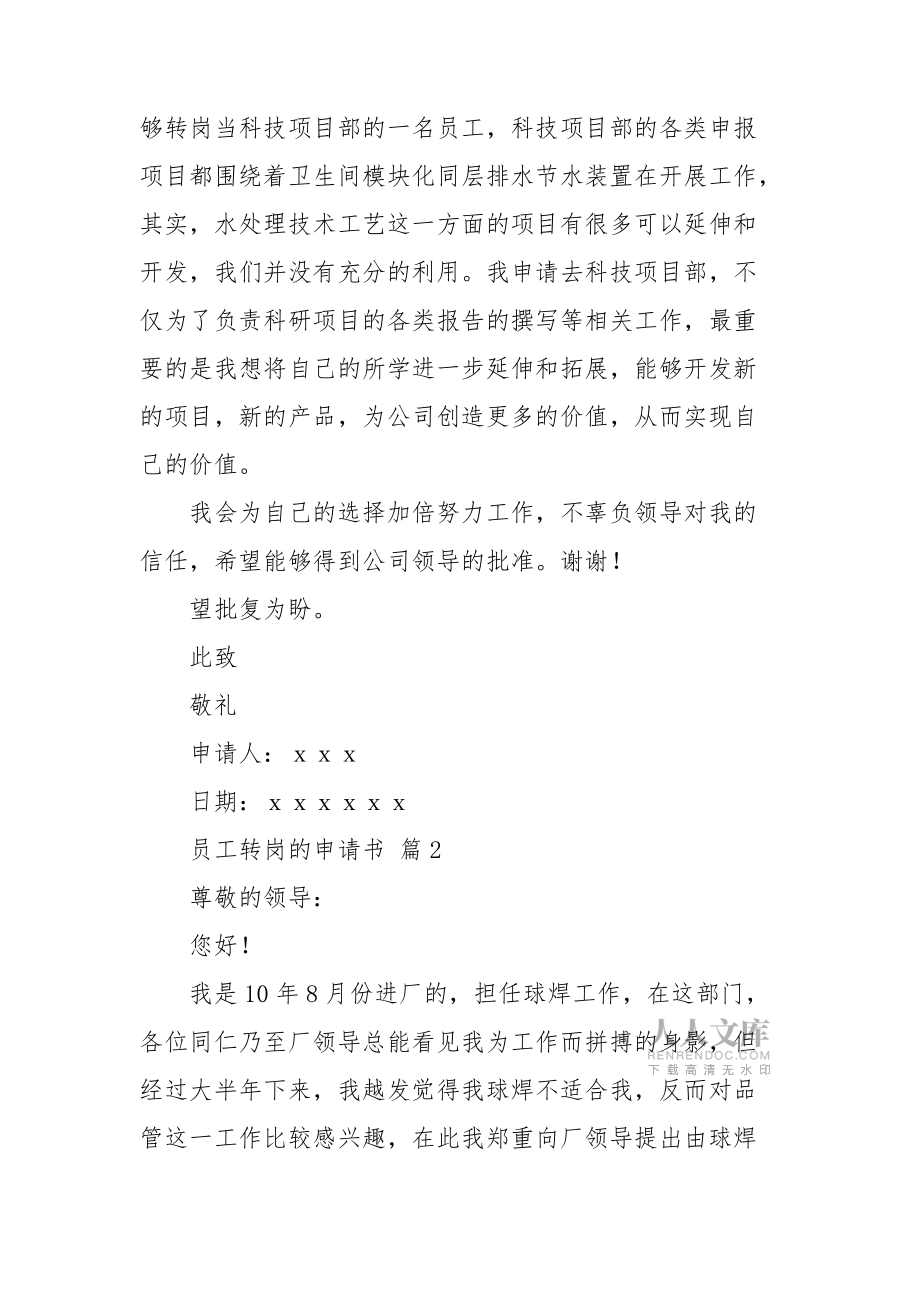 【精華】員工轉(zhuǎn)崗的申請書四篇_第2頁