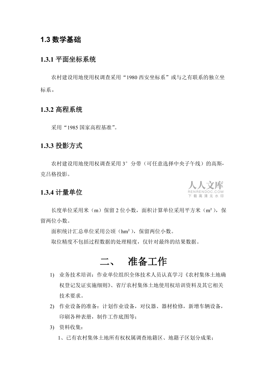 农村集体土地使用权技术流程_第2页