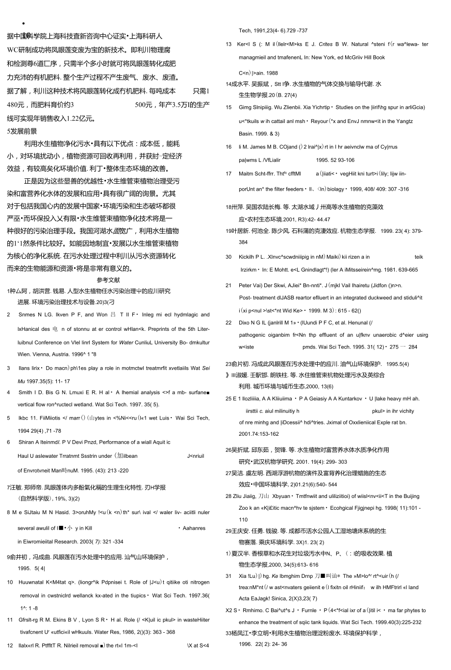 水生植物在水污染治理中的净化机理及其应用_第5页