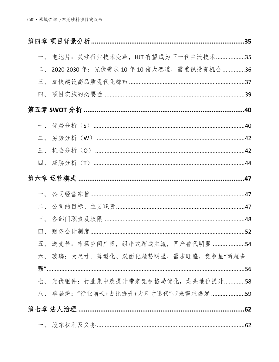 东莞硅料项目建议书(范文参考)_第3页