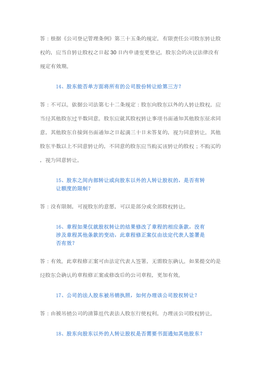 公司股权变更(股权转让)的40个常见问题_第4页
