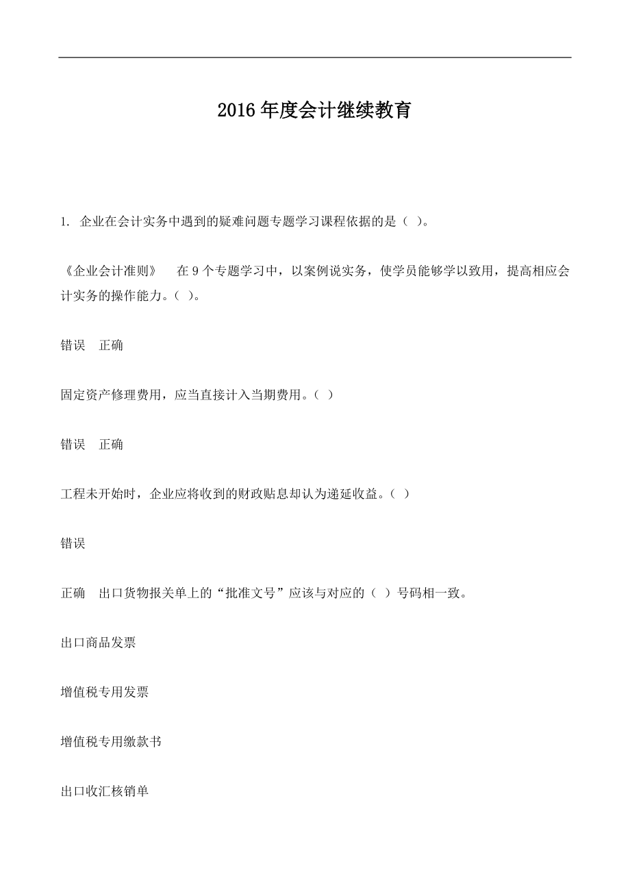 2016年度会计继续教育_第1页