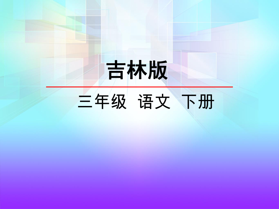 吉林版语文三年级下册《汉字家园②》_第2页