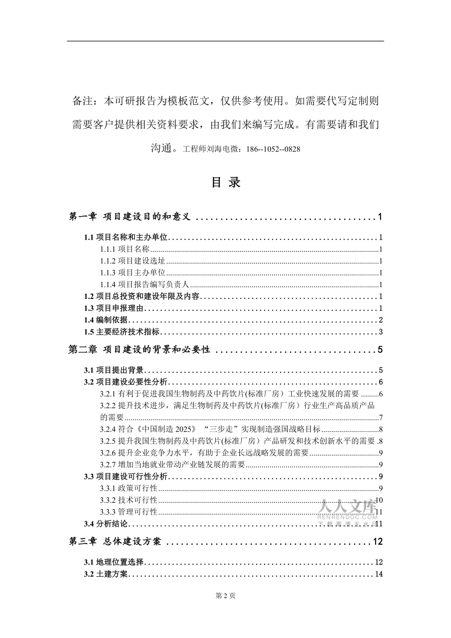 生物制藥及中藥飲片(標(biāo)準(zhǔn)廠房)項(xiàng)目建議書(shū)寫(xiě)作模板-立項(xiàng)備案審批_第2頁(yè)