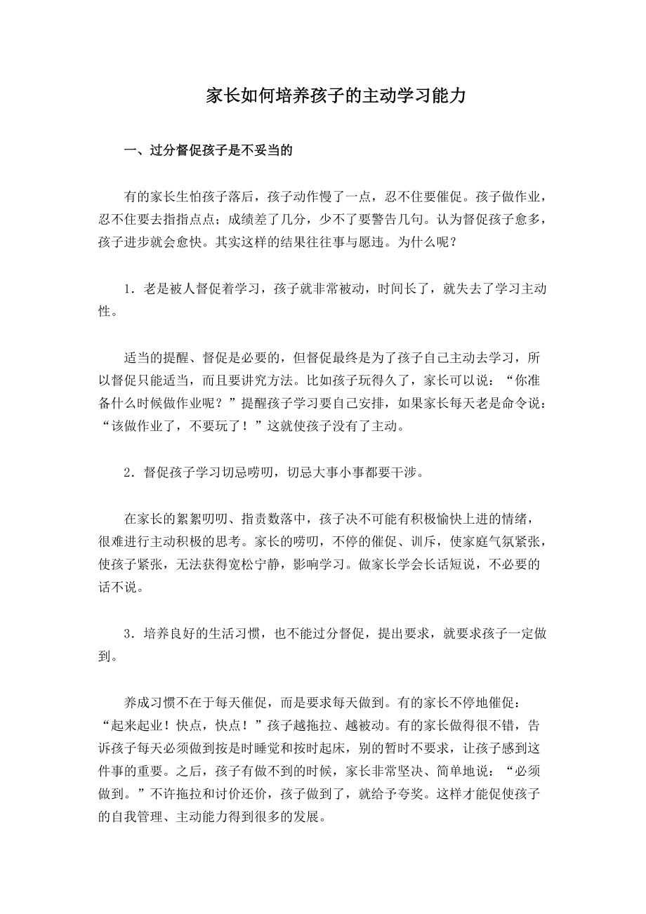 培养孩子的主动学习能力_第1页