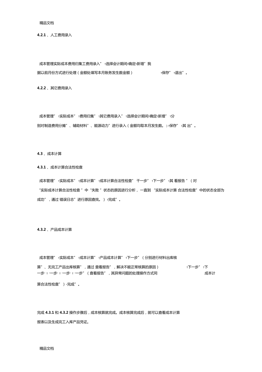 最新金蝶K3WISE成本核算注意問題資料_第4頁