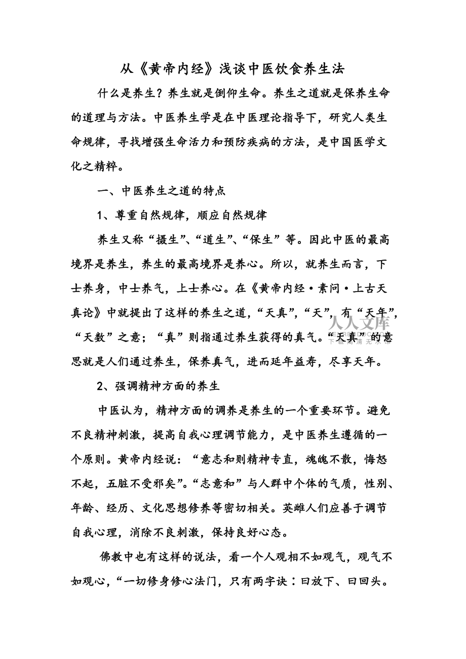 中醫(yī)養(yǎng)生論文_第2頁