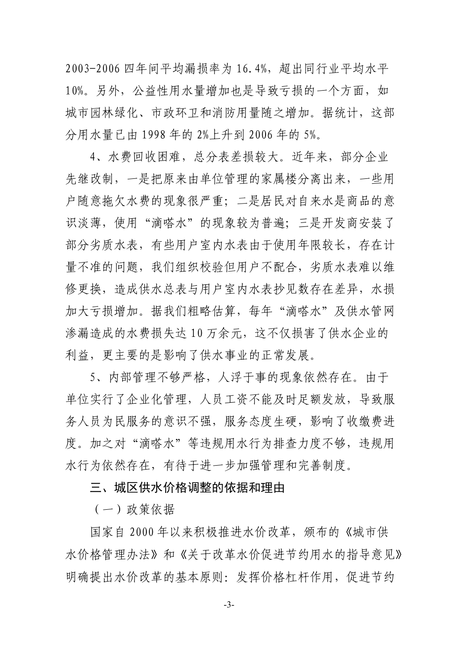 城區(qū)供水價(jià)格聽證會(huì)陳述詞_第3頁(yè)