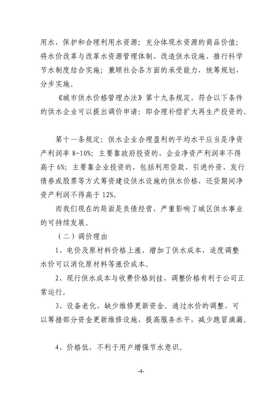 城區(qū)供水價(jià)格聽證會(huì)陳述詞_第4頁(yè)