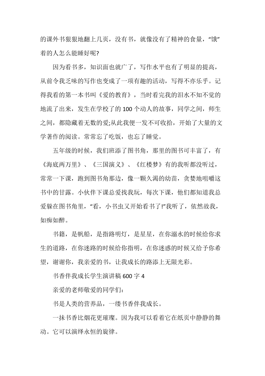 書香伴我成長學(xué)生演講稿600字甄選范文五篇_第4頁