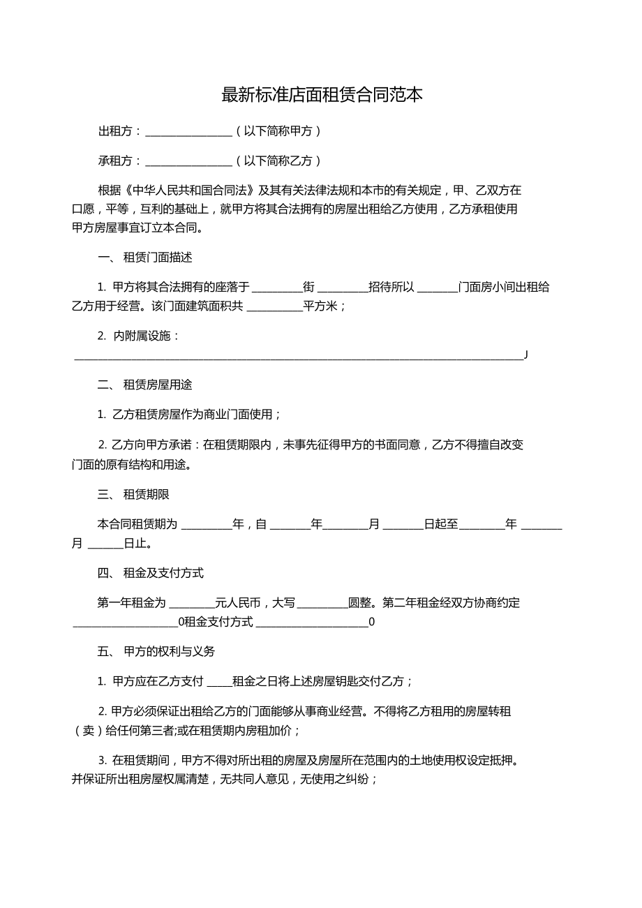 最新标准店面租赁合同范本_第1页