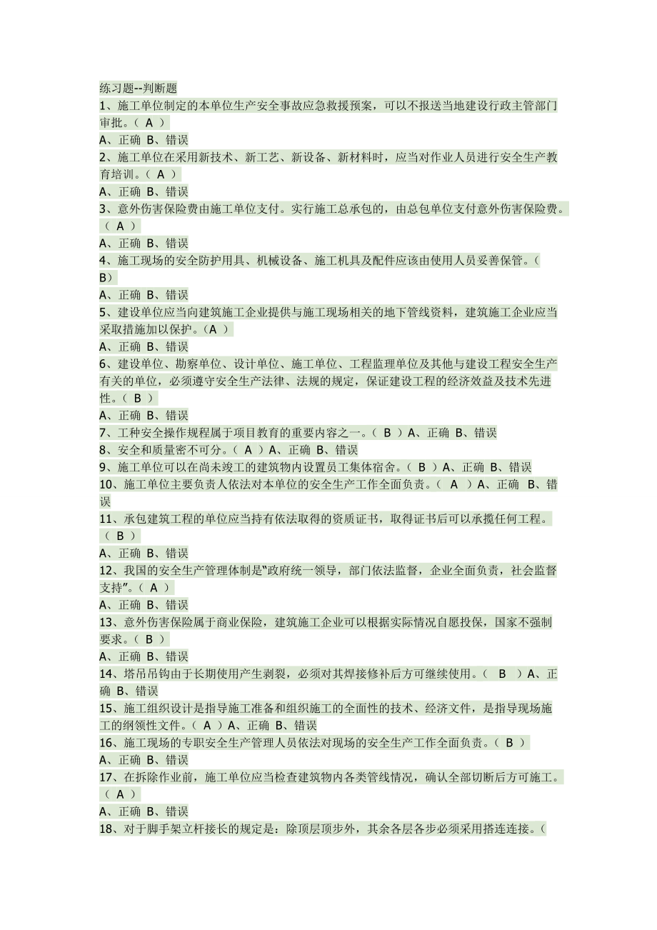 安全员B判断题_第1页