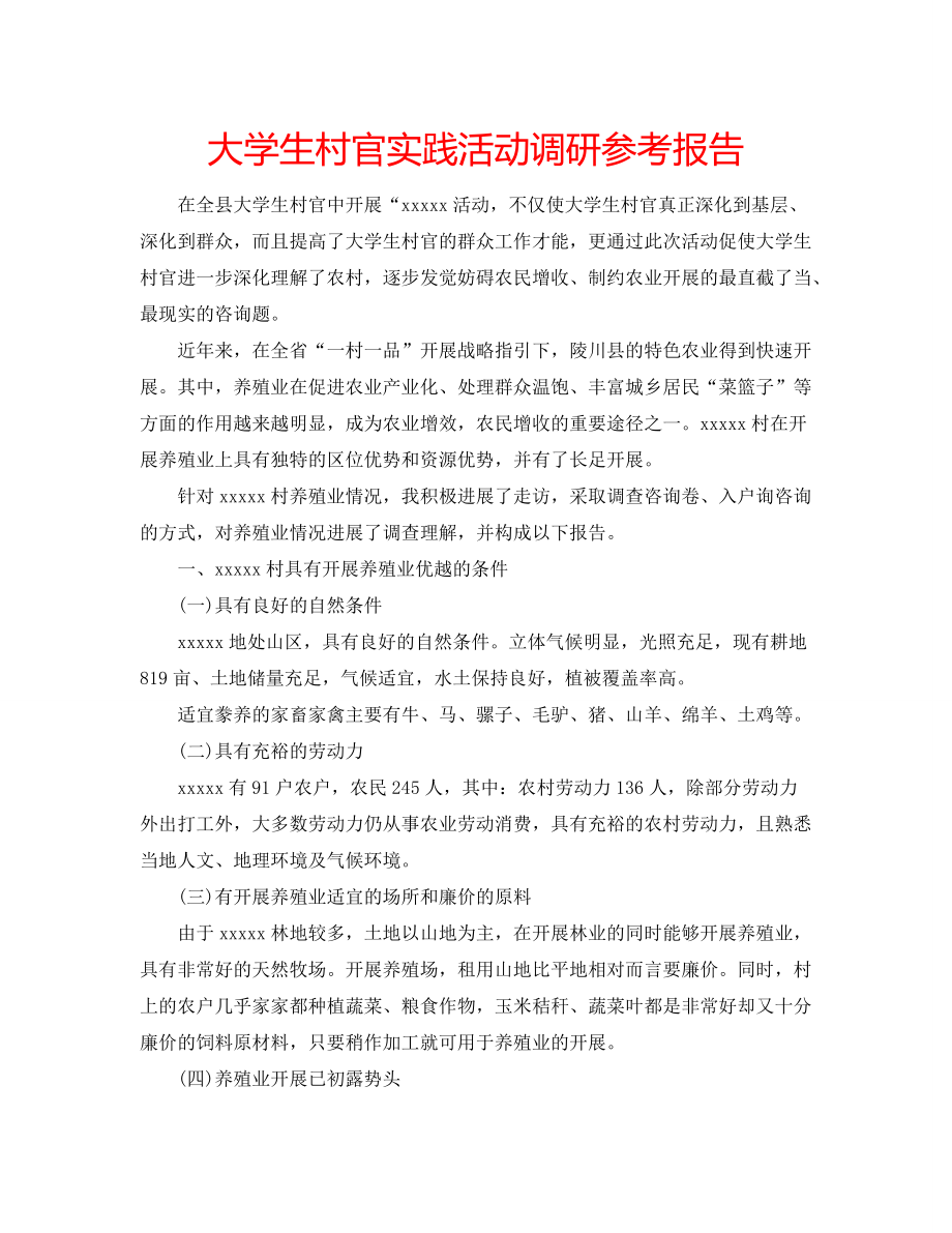大学生村官实践活动调研参考报告_第1页