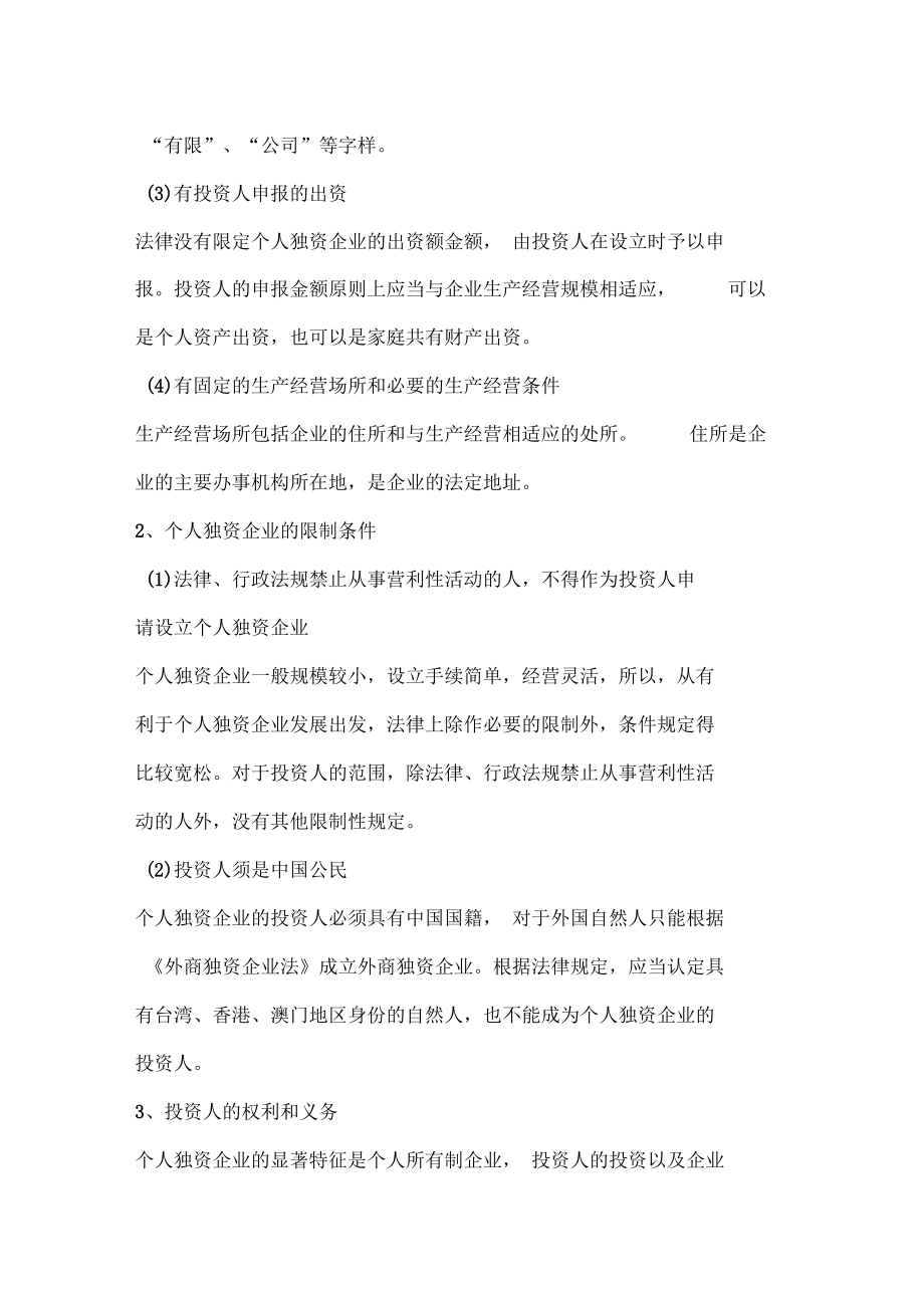 從法律的角度描述創(chuàng)業(yè)者對(duì)企業(yè)類型的選擇_第3頁